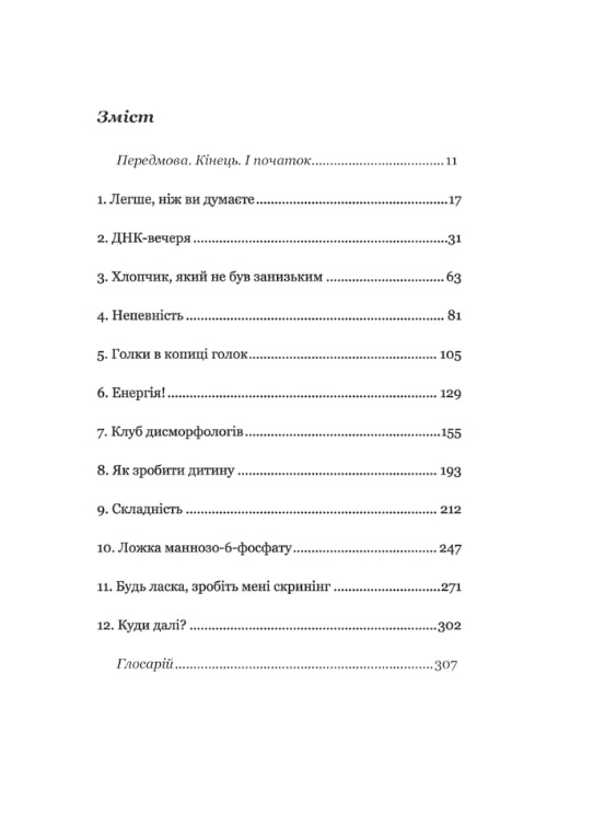 Код людства. Дивовижна історія наших генів
