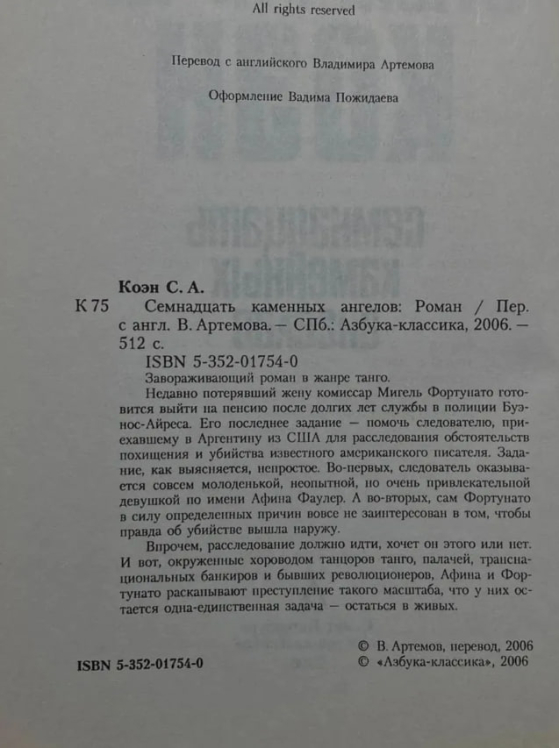 Семнадцать каменных ангелов