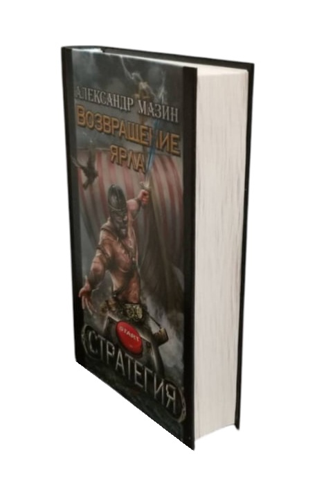 Возвращение ярла