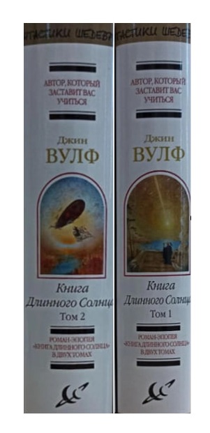 Книга Длинного Солнца. Том 1, Том 2