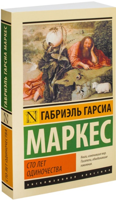 Сто лет одиночества