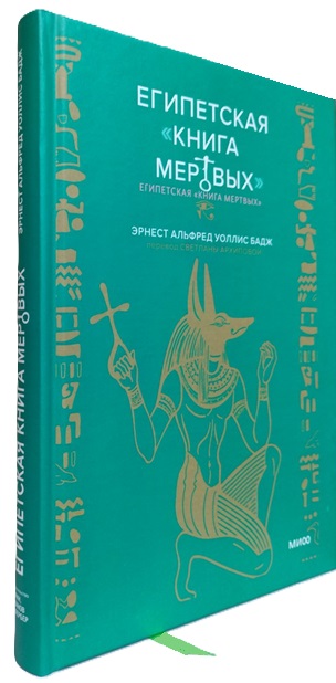 Египетская “Книга мертвых”