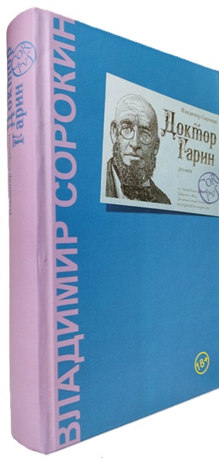 Доктор Гарин