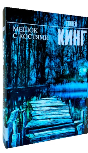 Мешок с костями
