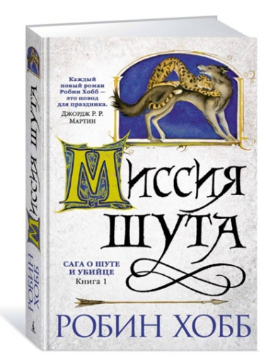 Сага о шуте и убийце. Книга 1. Миссия шута