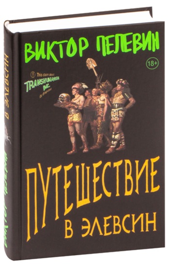 Путешествие в Элевсин  (твердая обл.)