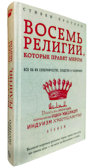 Восемь религий, которые правят миром