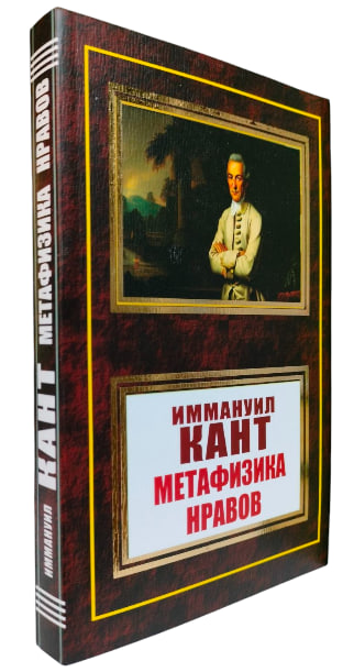 Метафизика нравов