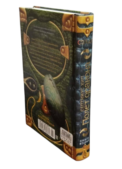 Септимус Хип. Книга 2. Полет дракона