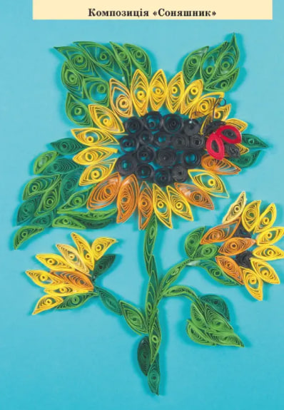 Квілінг. Напівоб’ємні композиції