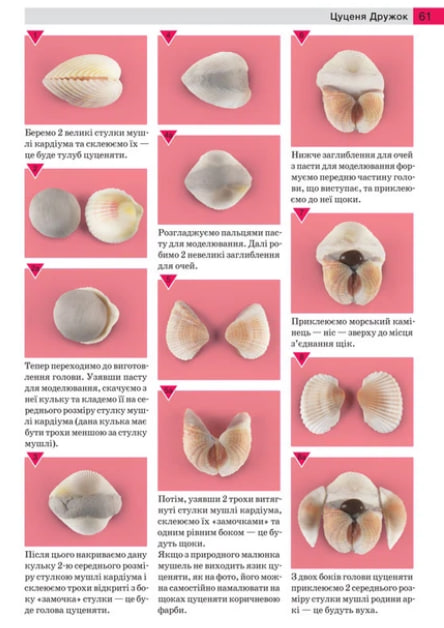 Забавні саморобки з мушель