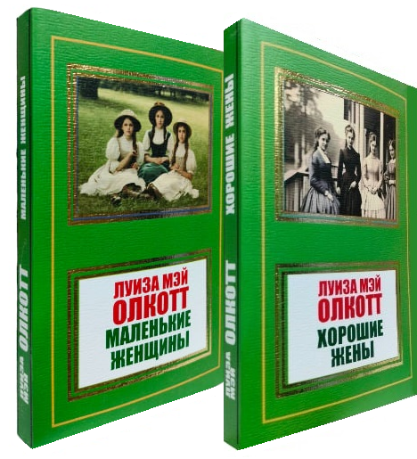 Маленькие женщины. Хорошие жены. Комплект из 2-ух книг