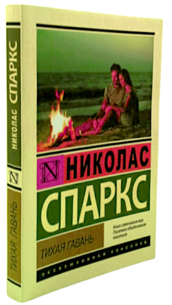 Тихая гавань