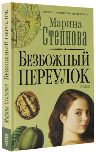 Безбожный переулок  / Марина Степнова /