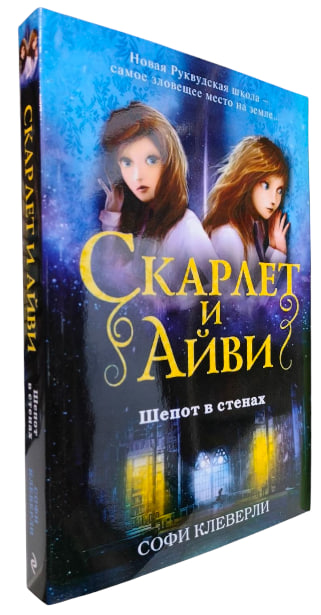 Скарлет и Айви. Шепот в стенах