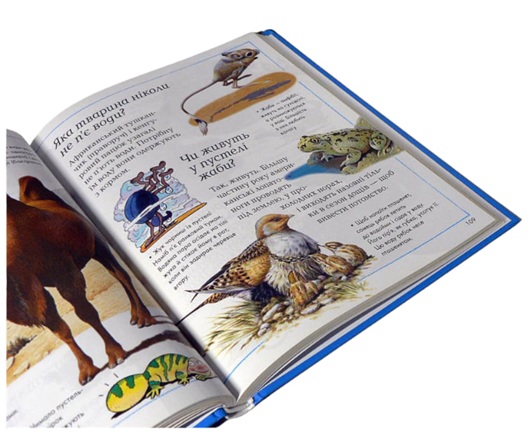 Хочу все знати. Енциклопедія для допитливих