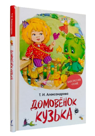 Домовенок Кузька