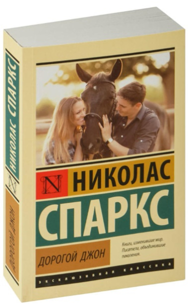 Дорогой Джон
