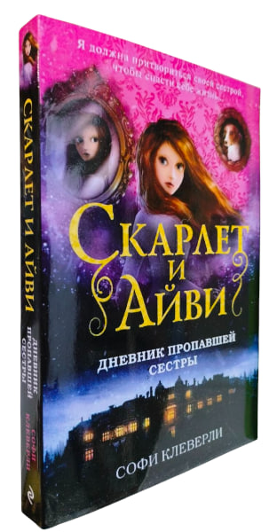 Скарлет и Айви. Дневник пропавшей сестры