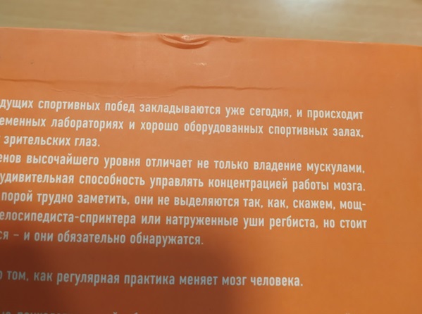 Атлетичный мозг. Как нейробиология совершает революцию в спорте и помогает вам добиться высоких результатов (уценка, брак обложки)