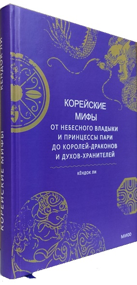 Корейские мифы. От Небесного владыки и принцессы Пари до королей-драконов и духов-хранителей