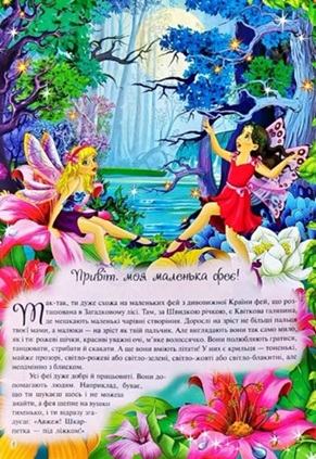 Маленька фея. Коротка енциклопедія з наліпками і завданнями
