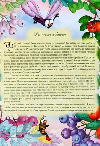 Маленька фея. Коротка енциклопедія з наліпками і завданнями