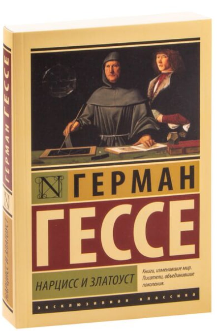 Нарцисс и Златоуст