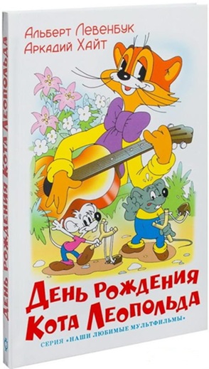 День рождения Кота Леопольда