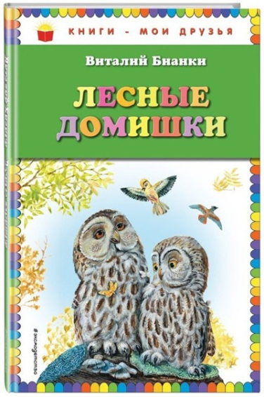 Лесные домишки