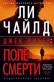 Джек Ричер. Поле смерти
