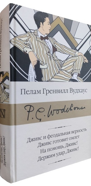 Дживс и феодальная верность. Дживс готовит омлет. На помощь, Дживс! Держим удар, Дживс!