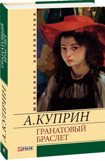 Гранатовый браслет