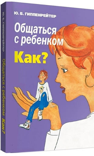 Общаться с ребенком. Как?