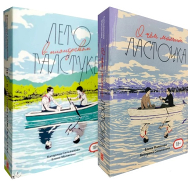 Лето в пионерском галстуке. О чем молчит Ласточка. К-т из 2-х книг  (Полная версия, с картой лагеря)