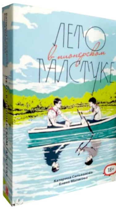 Лето в пионерском галстуке  (544 стр., с картой лагеря)