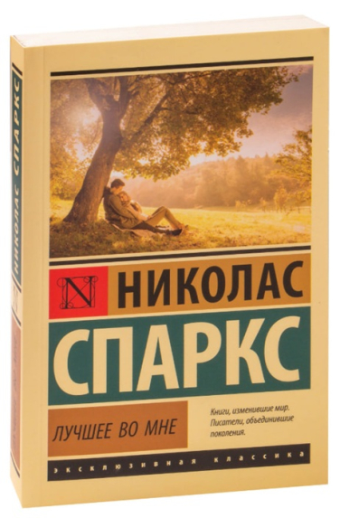 Лучшее во мне  (полная версия, 384 стр.)