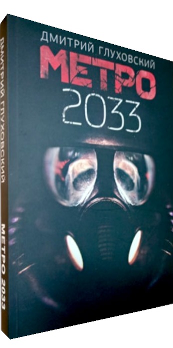 Метро 2033 (мягкая обл.)
