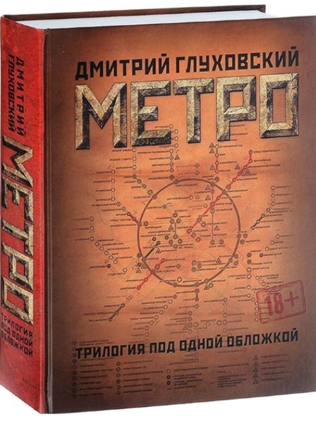Метро 2033. Метро 2034. Метро 2035. Трилогия под одной обложкой