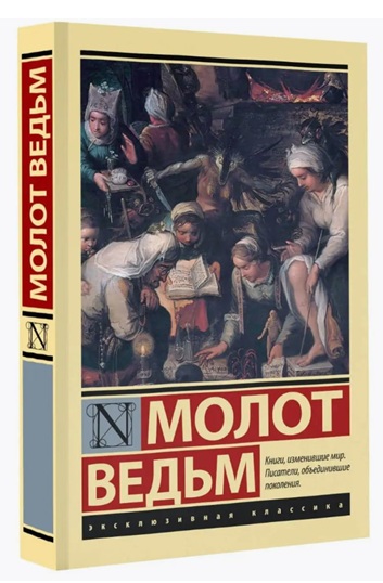 Молот ведьм