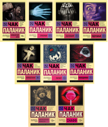 Чак Паланик. Комплект из 9 книг