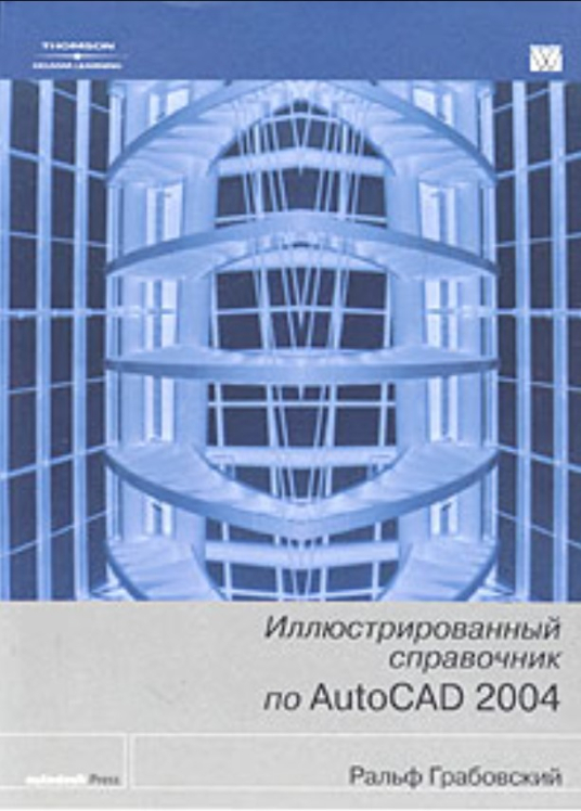 Иллюстрированный справочник по AutoCAD 2004