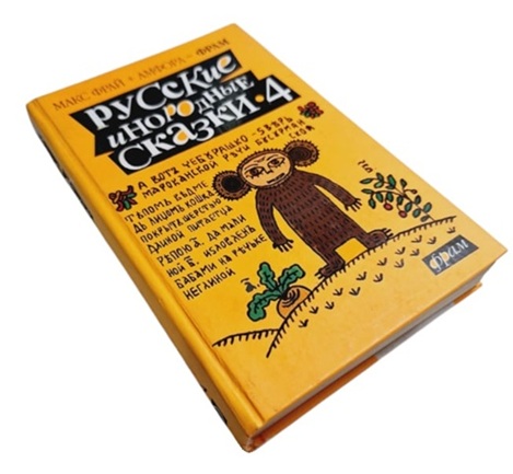 Русские инородные сказки-4