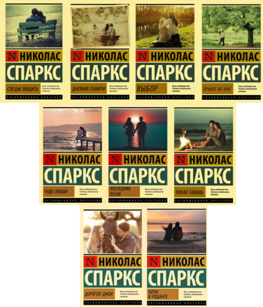 Николас Спаркс. Комплект из 9 книг