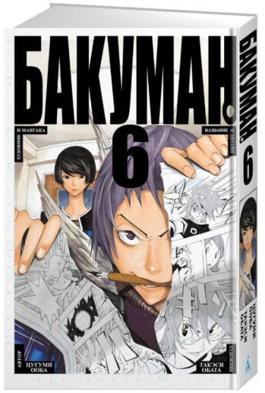 Бакуман. Книга 6