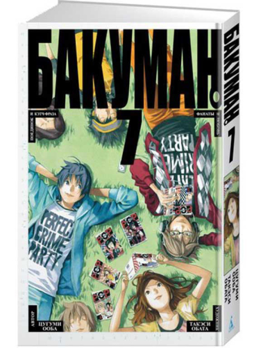 Бакуман. Книга 7