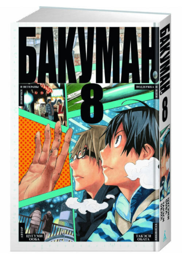 Бакуман. Книга 8