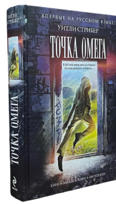 Точка Омега  (витринный экз.)