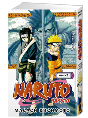 Naruto. Наруто. Книга 2. Мост героя