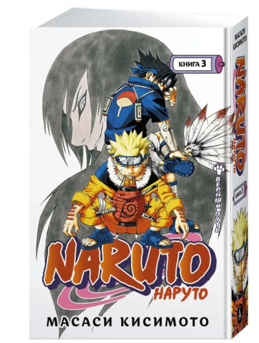 Naruto. Наруто. Книга 3. Верный путь